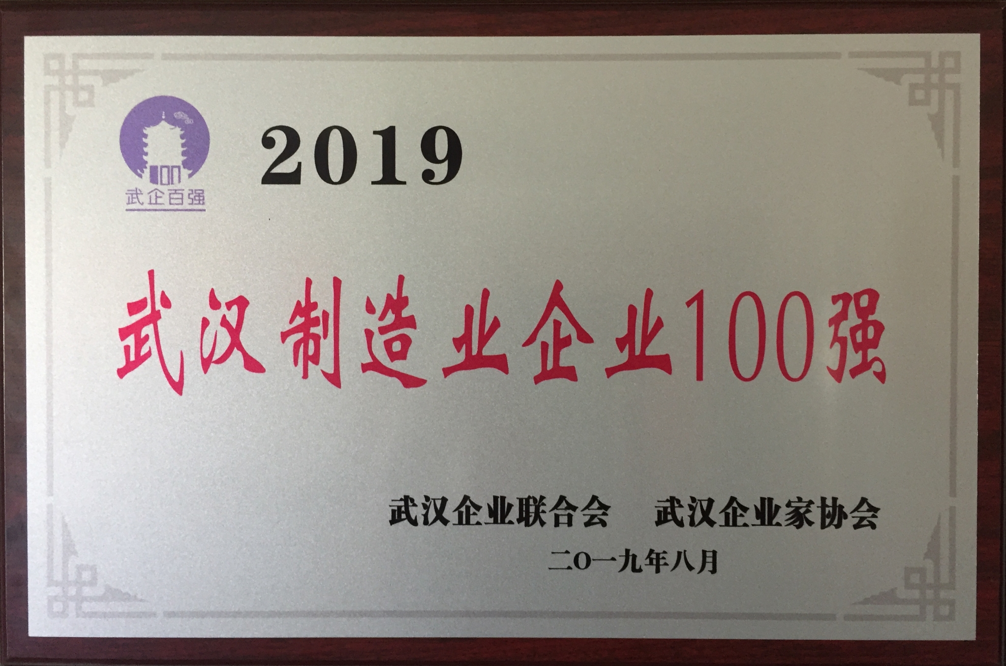 2019年度武漢制造業(yè)企業(yè)100強(qiáng)（2...